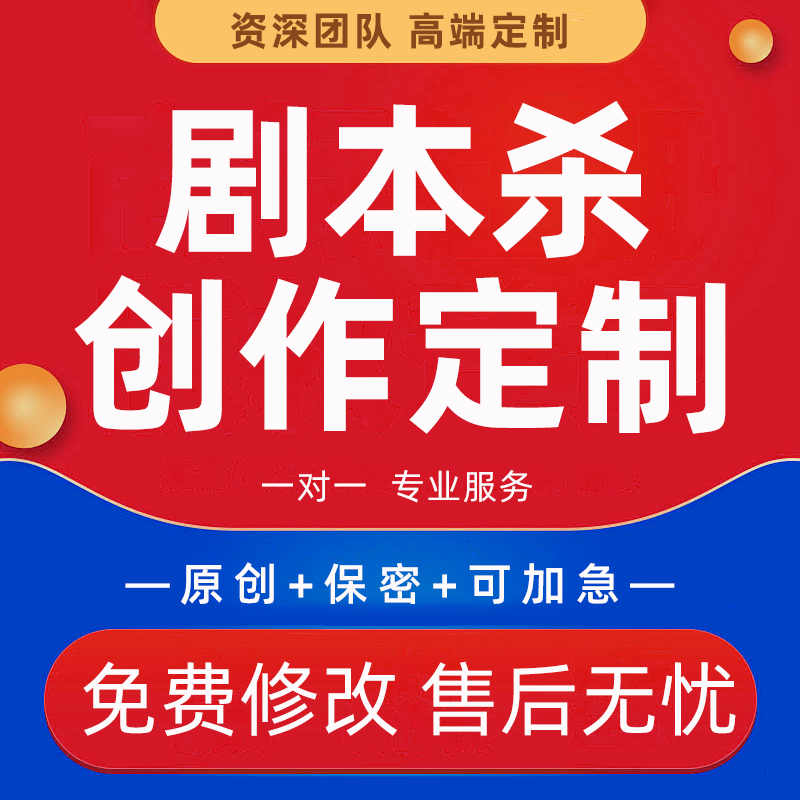 剧本杀创作定制情感悬疑推理欢乐聚会休闲多人桌游电子版代笔写作