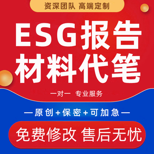 ESG报告企业社会责任简报可持续发展治理投资业研究调研材料代笔
