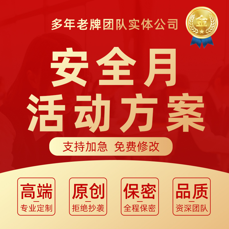 安全生产月活动宣传策划代写工作计划方案知识竞赛培训课件ppt制