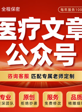 代写医疗文章医院公众号医药推文医护节日采访活动新闻报道通讯稿