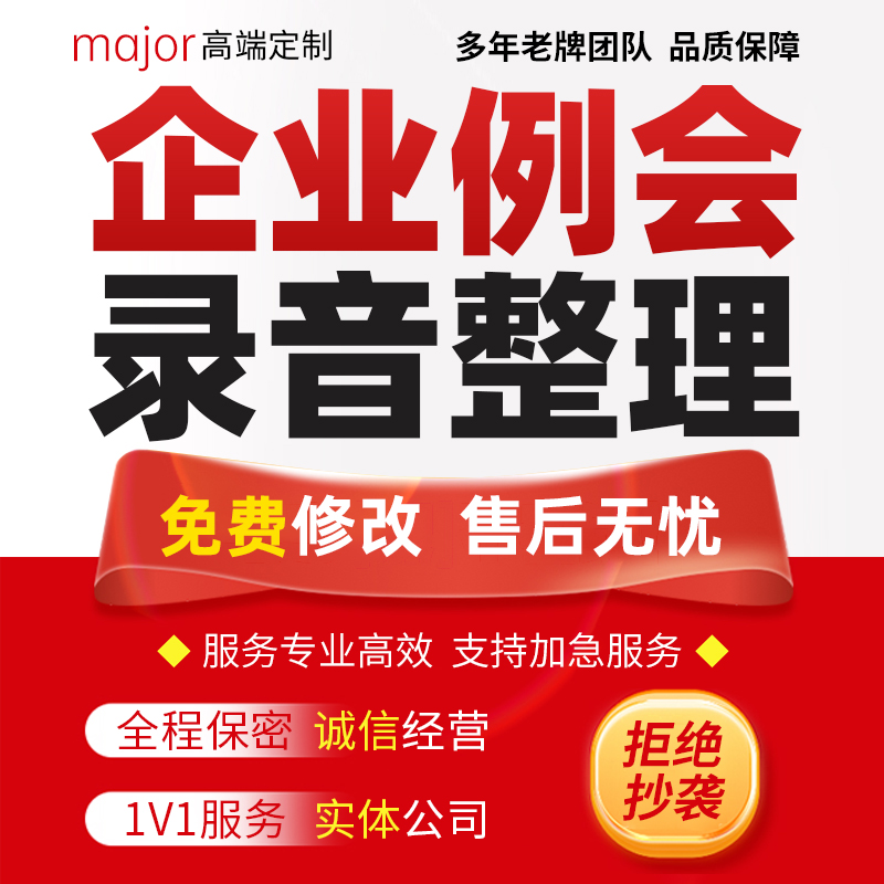 会议纪要代做企业晨会例会录音材料转文字内容梳理工作讲话稿整理