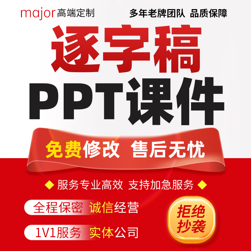 代写逐字稿中小学教育叙事说课稿件主题班会活动方案教学课件PPT