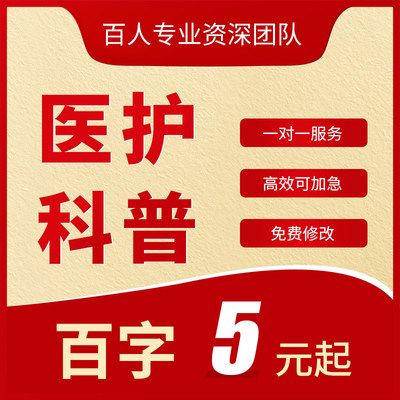 代写医学科普文章医院护士护理个案文稿健康知识医疗案例征文推文