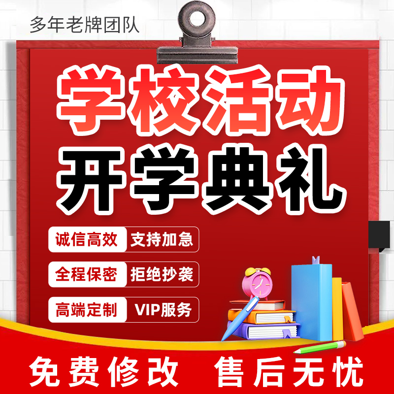 代写学校活动校园方案策划小学开笔仪式幼儿园开学典礼节目流程编