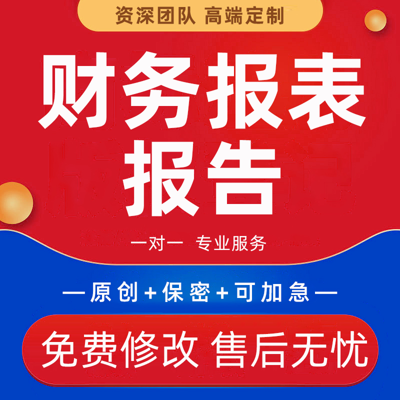 财务报表资产负债表工作总结规划PPT公司资产负债表年度报告代写