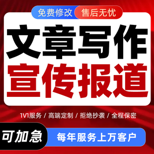 宣传报道文章代写新闻稿简讯简报工作活动信息稿件公众号推文写作