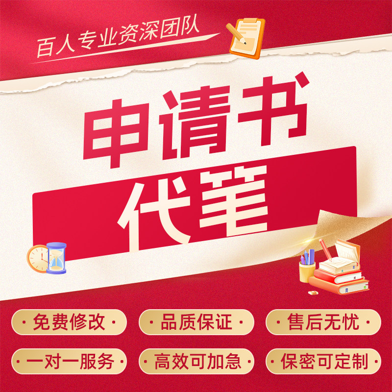 代写申请书员工转正报告岗位晋升薪资调整异地调动入离职申请函