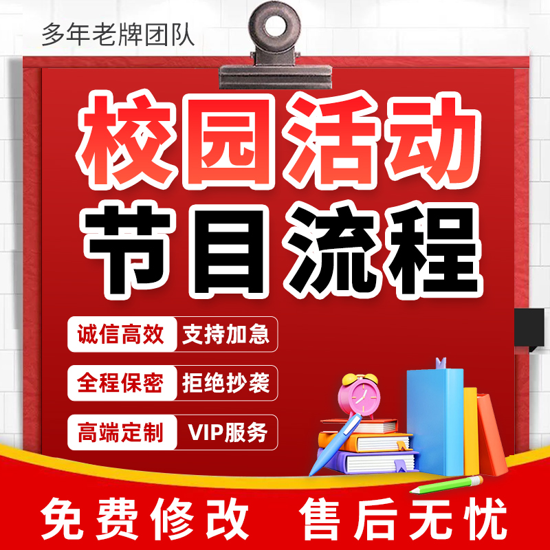代写校园活动策划主题班会PPT幼儿园小学开学典礼节目流程方案撰