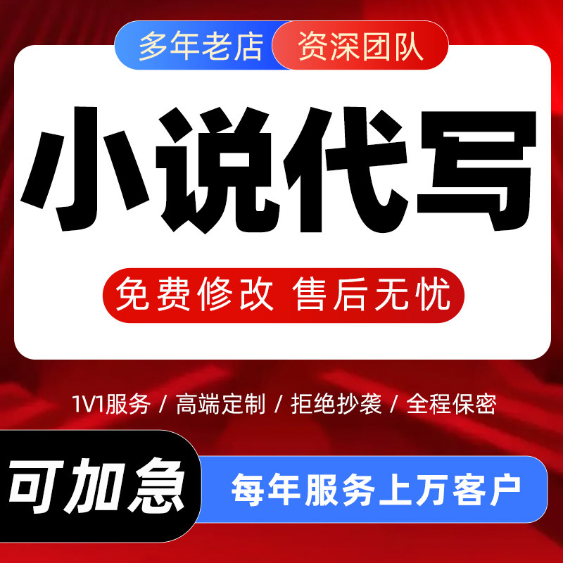 代写小说开头大纲章纲番茄网文长篇续写自传橙光游戏短剧剧本定制