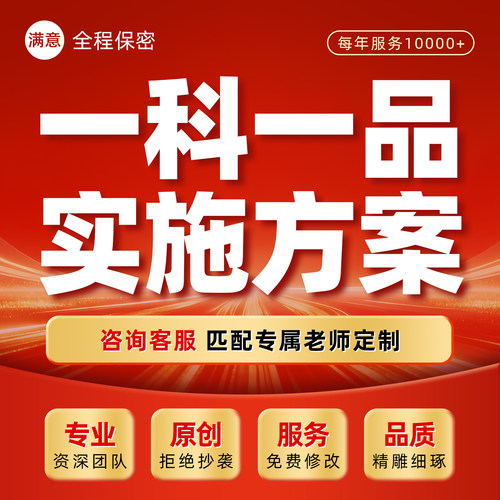 代写一科一品实施方案优质科室项目案例护理质量持续改进ppt代做