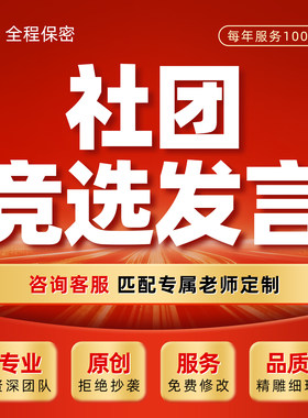 大学社团竞选发言代写学生会主席部长班长干部团支书班委竞聘稿