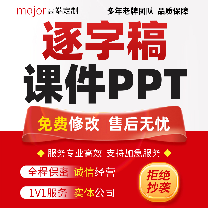 代写逐字稿教师课件PPT教育案例分析教学反思总结培训讲座宣讲稿