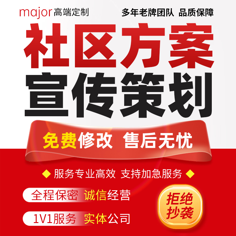代写社区街道活动宣传策划方案老年儿童爱心公益文化服务计划书撰