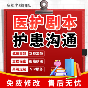 代写医护剧本健康情景剧医学科普宣传护理康复脚本护患沟通赛稿撰
