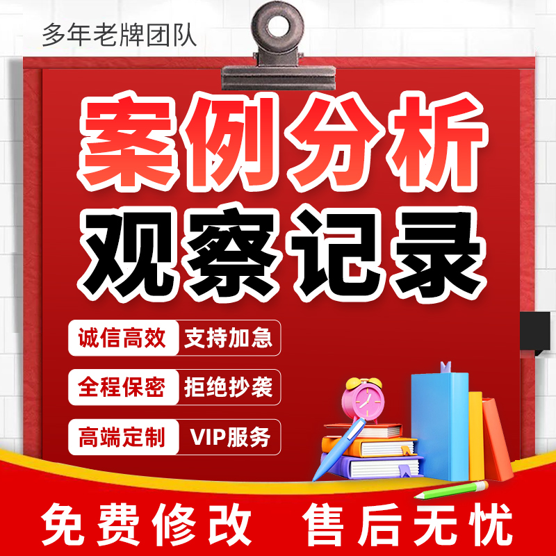 代写幼儿园案例分析自主游戏活动方案设计课程故事观察记录说课稿