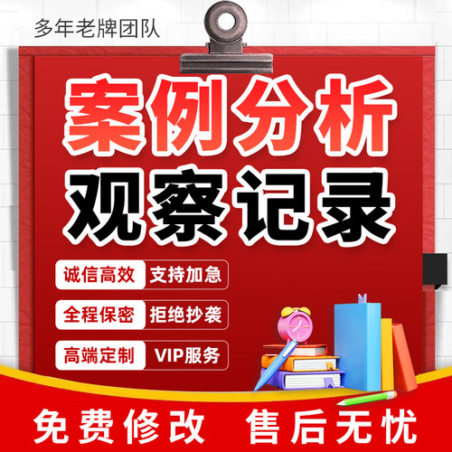代写幼儿园案例分析自主游戏活动方案设计课程故事观察记录说课稿