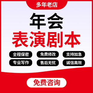 代写剧本年会活动节目表演舞台剧情景剧单口相声双簧小品脚本定制