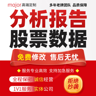 代写证券金融分析报告市场调查研究行业研报债券外汇期货股票数据
