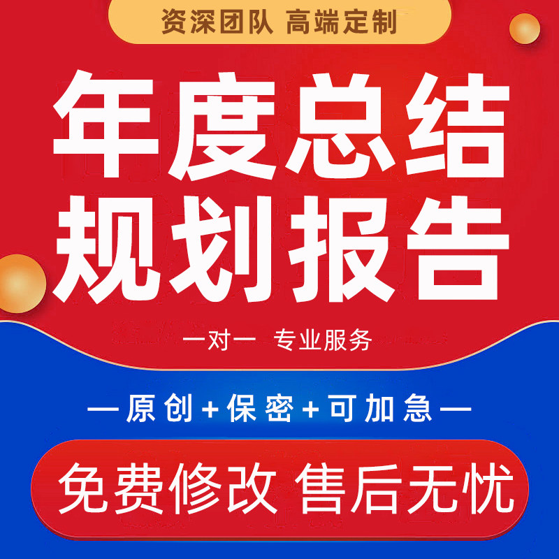 年度总结材料ppt代做项目经理工作成果汇报部门明年规划报告撰写