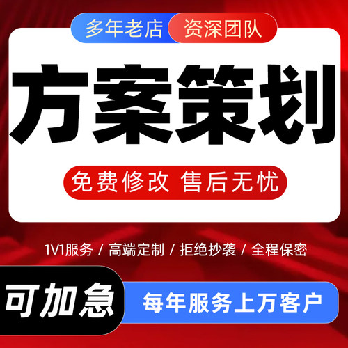 代写策划方案市场营销制作品牌活动开业庆典企业项目全案ppt撰写