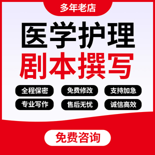 代写医学护理健康科普视频剧本文案医院护患沟通赛情景剧脚本撰写