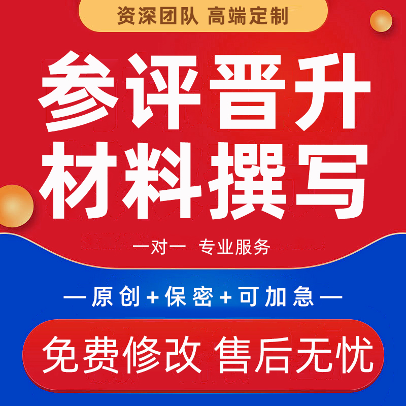 教师参评晋升小学中高级述职报告代写个人工作总结汇报材料撰写