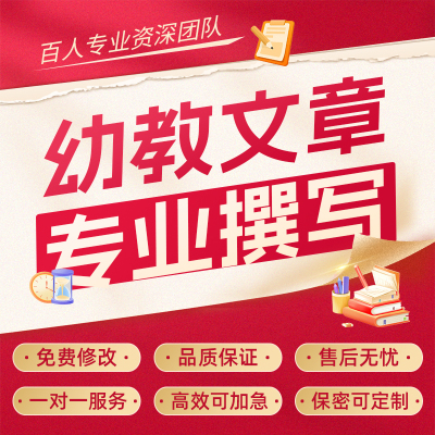 代写幼教文章幼儿园教学工作计划中小学教研主题活动策划ppt制作