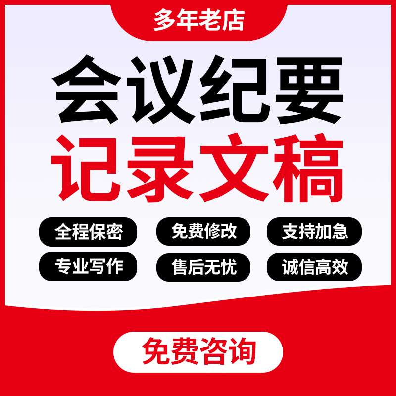代写会议纪要记录文稿整理听录音频转文字工作讲话稿访谈内容梳理