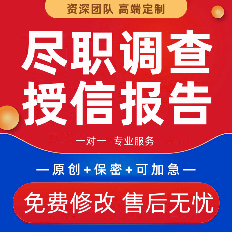 代写银行尽职调查报告债券募集说明书企业项目融资贷款授信PPT制