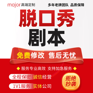 代写脱口秀稿子年会表演吐槽直播搞笑段子相声小品舞台剧演出剧本