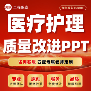 医疗护理质量持续改进ppt制作医院护士进修医学品管圈qcc汇报代做