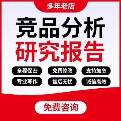 代写竞品分析调研报告市场行业调查可行性研究商业数据统计代笔