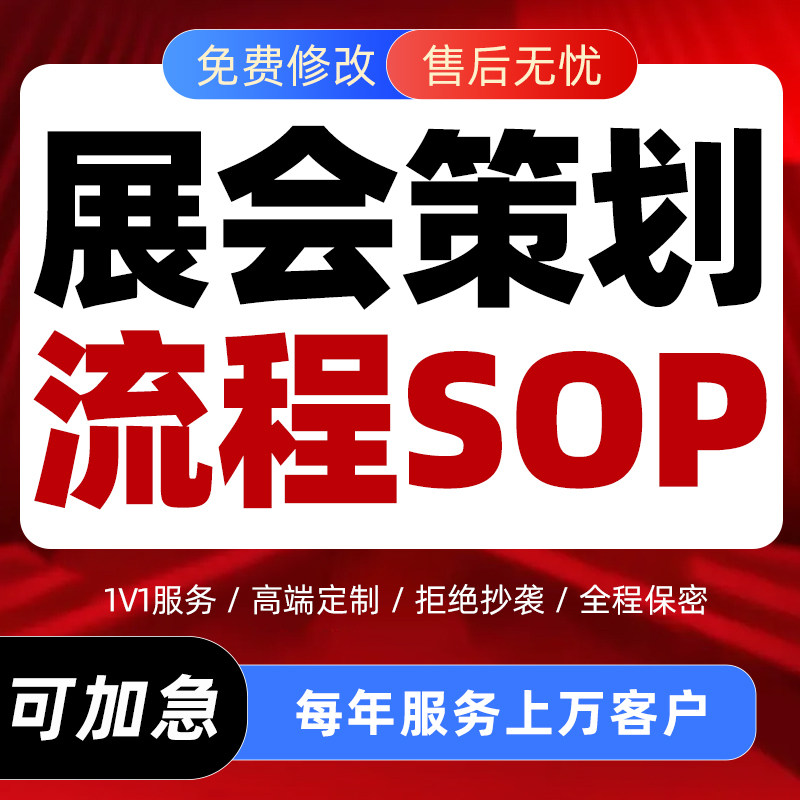展会策划方案ppt代做会展规划营销活动线下执行工作流程sop代写