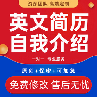 英文自我介绍演讲ppt代做个人经历履历简介文案英语翻译润色代写
