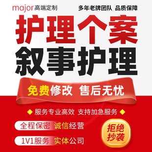 代写医学护理个案查房PPT医学健康科普公众号推征文医护叙事护理