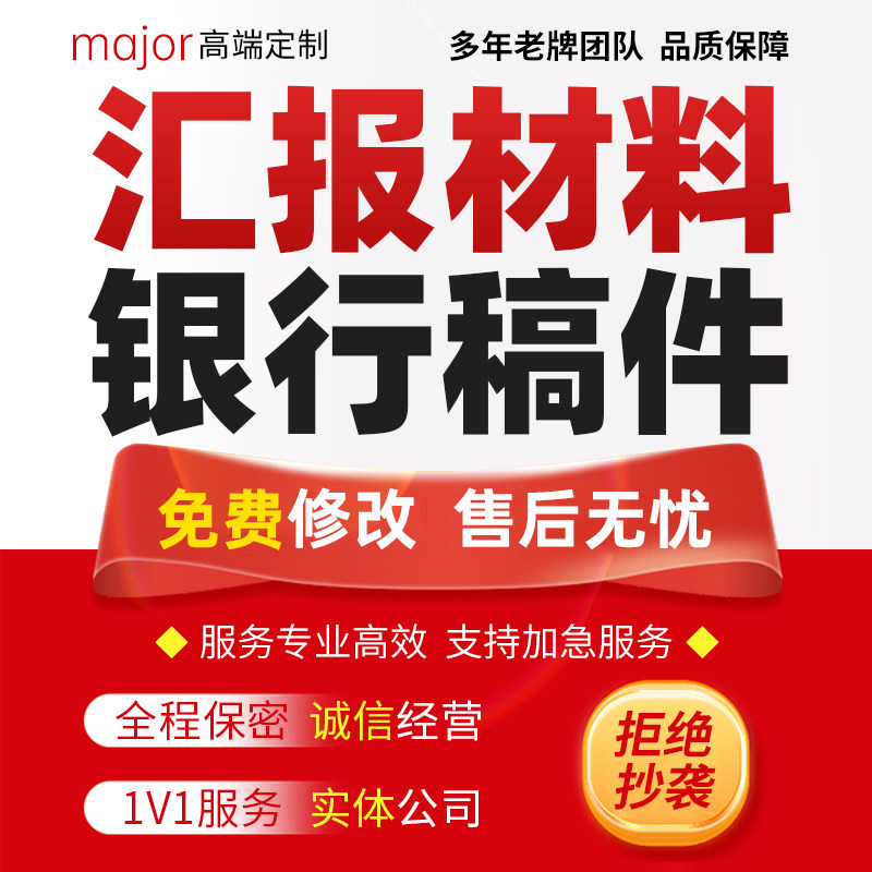 代写银行稿件支行长发言稿座谈会经营销分析报告工作汇报材料撰写