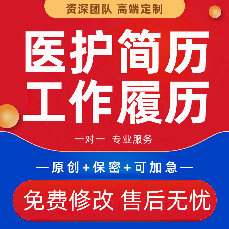 医护求职简历代做履历PPT