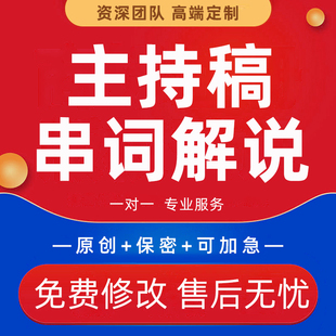 主持稿代写企业学校银行年会晚会周年庆活动开场白节目串词解说稿