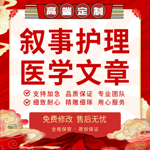 叙事护理个案医疗病例分析文稿医学科普文章护理循证医护汇报代写