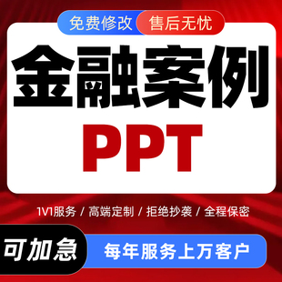 金融案例证券研究报告基金债券投资股票个股分析行业研报ppt代做