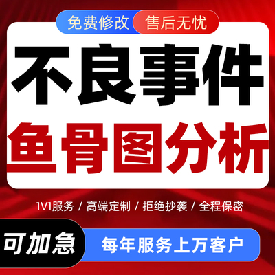 代写护理不良事件分析RCA根因分析品管圈pdca查房个案鱼骨图代做