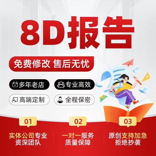 8d报告代写产品质量问题描述分析纠正措施预防改善汇报ppt代制作