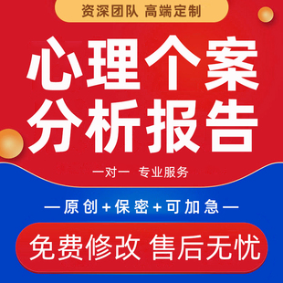 代写心理咨询案例逐字稿个案记录辅导学生健康调查报告分析PPT制