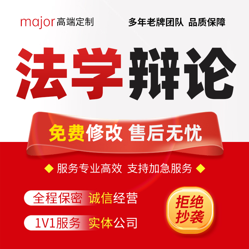 代写法律自由辩论正反方一二三四辩开篇立论总结辩词辩题法学辩论