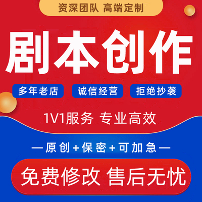 剧本定制创作情感网剧小说代写文章脱口秀小品相声分镜头脚本撰写