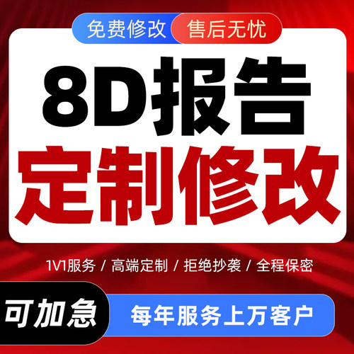 代写8D报告5W工具生产质量技术分析案例品质管理问题改善培训PPT