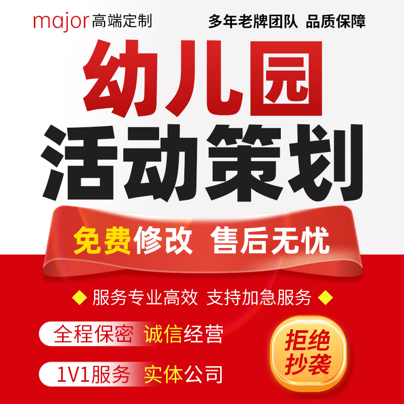 代写幼儿园活动策划方案早教小学生校内户外亲子互动游戏流程计划