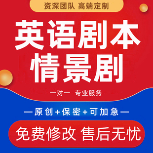 代写校园小品英语剧本小品舞台剧中小学生课本历史话剧校园情景剧