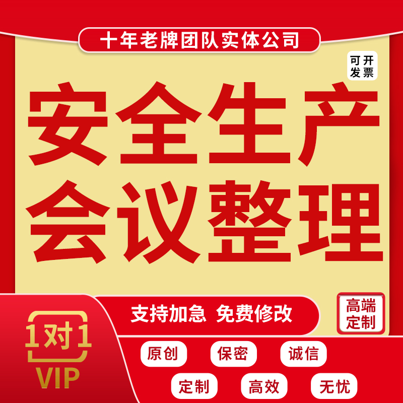代写会议纪要记录安全生产例会听录音整理音频访谈梳理材料总结