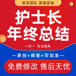 护士长年终总结ppt代制作医院竞聘演讲岗位晋升述职报告工作汇报
